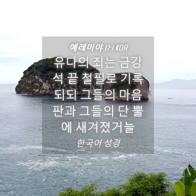 Picture 04 - 예레미야 17:1 KOR - 유다의 죄는 금강석 끝 철필로 - Bible Verse Picture