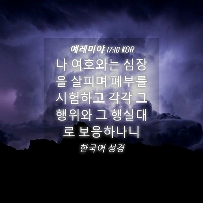 Picture 04 - 예레미야 17:10 KOR - 나 여호와는 심장을 살피며 폐부를 - Bible Verse Picture