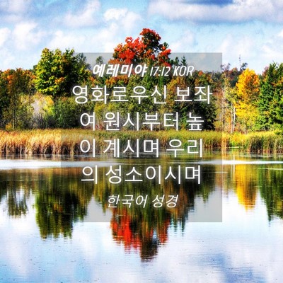 Picture 04 - 예레미야 17:12 KOR - 영화로우신 보좌여 원시부터 높이 - Bible Verse Picture