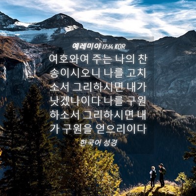 Picture 04 - 예레미야 17:14 KOR - 여호와여 주는 나의 찬송이시오니 - Bible Verse Picture