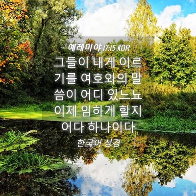 Picture 04 - 예레미야 17:15 KOR - 그들이 내게 이르기를 여호와의 - Bible Verse Picture