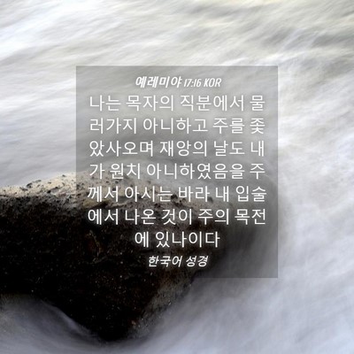 Picture 04 - 예레미야 17:16 KOR - 나는 목자의 직분에서 물러가지 - Bible Verse Picture