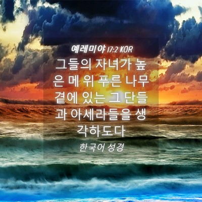 Picture 04 - 예레미야 17:2 KOR - 그들의 자녀가 높은 메 위 푸른 - Bible Verse Picture