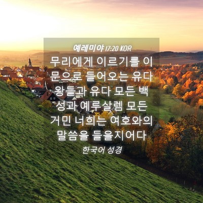 Picture 04 - 예레미야 17:20 KOR - 무리에게 이르기를 이 문으로 - Bible Verse Picture