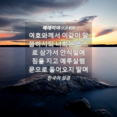 Picture 04 - 예레미야 17:21 KOR - 여호와께서 이같이 말씀하시되 - Bible Verse Picture