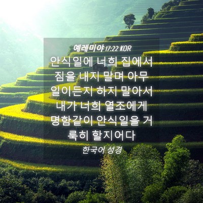 Picture 04 - 예레미야 17:22 KOR - 안식일에 너희 집에서 짐을 내지 - Bible Verse Picture