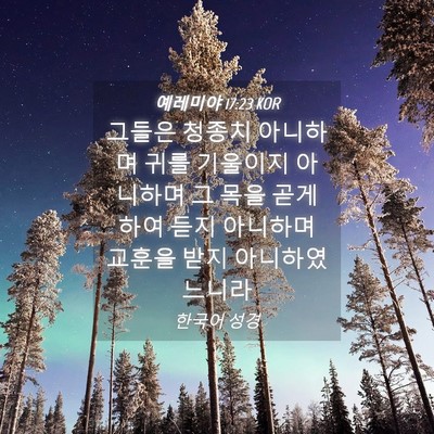 Picture 04 - 예레미야 17:23 KOR - 그들은 청종치 아니하며 귀를 - Bible Verse Picture