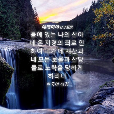 Picture 04 - 예레미야 17:3 KOR - 들에 있는 나의 산아 네 온 지경의 - Bible Verse Picture