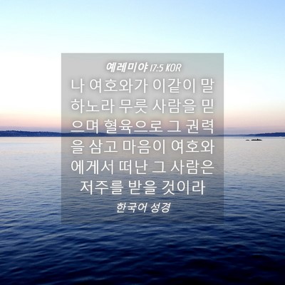 Picture 04 - 예레미야 17:5 KOR - 나 여호와가 이같이 말하노라 무릇 - Bible Verse Picture