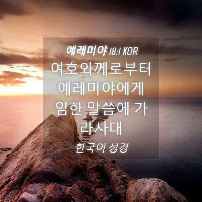 Picture 04 - 예레미야 18:1 KOR - 여호와께로부터 예레미야에게 임한 - Bible Verse Picture
