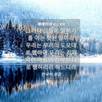 Picture 04 - 예레미야 18:12 KOR - 그러나 그들이 말하기를 이는 헛된 - Bible Verse Picture