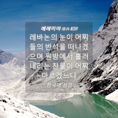 Picture 04 - 예레미야 18:14 KOR - 레바논의 눈이 어찌 들의 반석을 - Bible Verse Picture