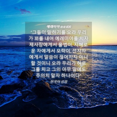 Picture 04 - 예레미야 18:18 KOR - 