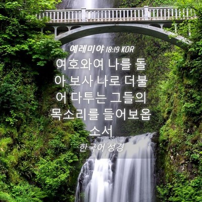 Picture 04 - 예레미야 18:19 KOR - 여호와여 나를 돌아 보사 나로 - Bible Verse Picture