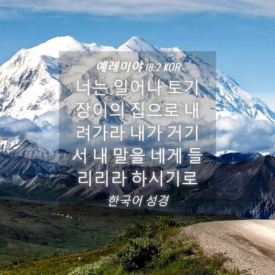 Picture 04 - 예레미야 18:2 KOR - 너는 일어나 토기장이의 집으로 - Bible Verse Picture