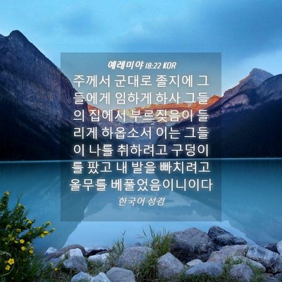 Picture 04 - 예레미야 18:22 KOR - 주께서 군대로 졸지에 그들에게 - Bible Verse Picture