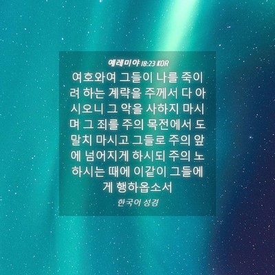 Picture 04 - 예레미야 18:23 KOR - 여호와여 그들이 나를 죽이려 하는 - Bible Verse Picture