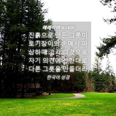 Picture 04 - 예레미야 18:4 KOR - 진흙으로 만든 그릇이 토기장이의 - Bible Verse Picture