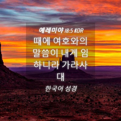 Picture 04 - 예레미야 18:5 KOR - 때에 여호와의 말씀이 내게 임하니라 - Bible Verse Picture