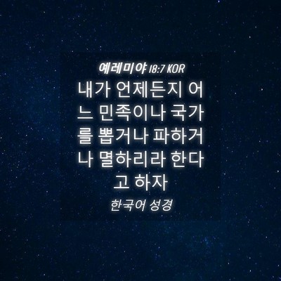 Picture 04 - 예레미야 18:7 KOR - 내가 언제든지 어느 민족이나 국가를 - Bible Verse Picture