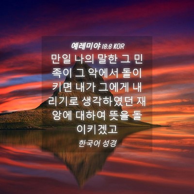 Picture 04 - 예레미야 18:8 KOR - 만일 나의 말한 그 민족이 그 악에서 - Bible Verse Picture