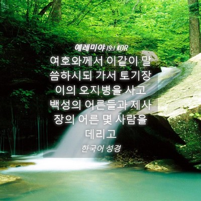 Picture 04 - 예레미야 19:1 KOR - 여호와께서 이같이 말씀하시되 가서 - Bible Verse Picture