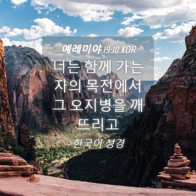 Picture 04 - 예레미야 19:10 KOR - 너는 함께 가는 자의 목전에서 그 - Bible Verse Picture