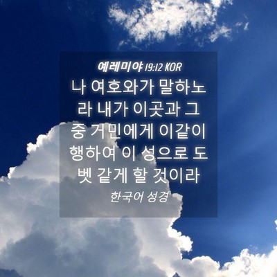 Picture 04 - 예레미야 19:12 KOR - 나 여호와가 말하노라 내가 이곳과 - Bible Verse Picture