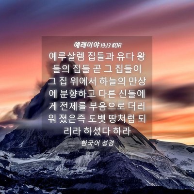 Picture 04 - 예레미야 19:13 KOR - 예루살렘 집들과 유다 왕들의 집들 - Bible Verse Picture