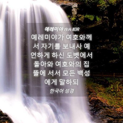 Picture 04 - 예레미야 19:14 KOR - 예레미야가 여호와께서 자기를 - Bible Verse Picture