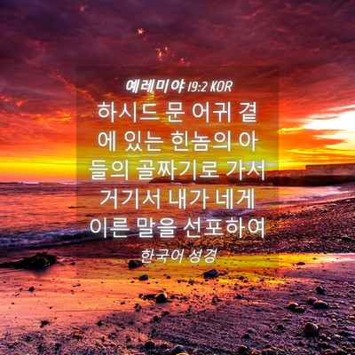 Picture 04 - 예레미야 19:2 KOR - 하시드 문 어귀 곁에 있는 힌놈의 - Bible Verse Picture