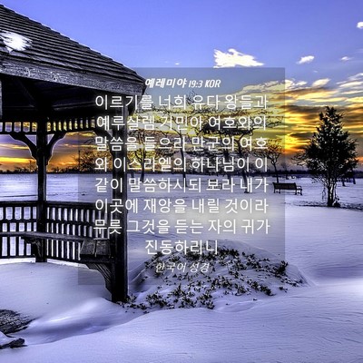 Picture 04 - 예레미야 19:3 KOR - 이르기를 너희 유다 왕들과 예루살렘 - Bible Verse Picture