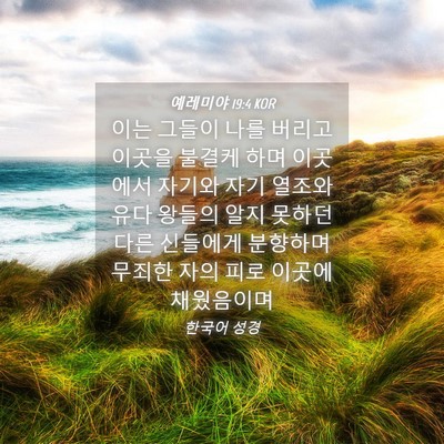 Picture 04 - 예레미야 19:4 KOR - 이는 그들이 나를 버리고 이곳을 - Bible Verse Picture