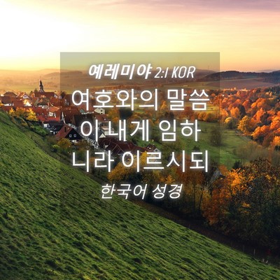 Picture 04 - 예레미야 2:1 KOR - 여호와의 말씀이 내게 임하니라 - Bible Verse Picture