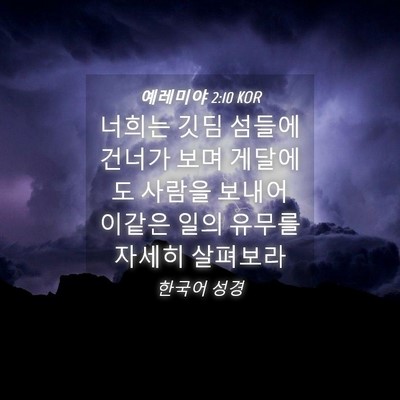 Picture 04 - 예레미야 2:10 KOR - 너희는 깃딤 섬들에 건너가 보며 - Bible Verse Picture
