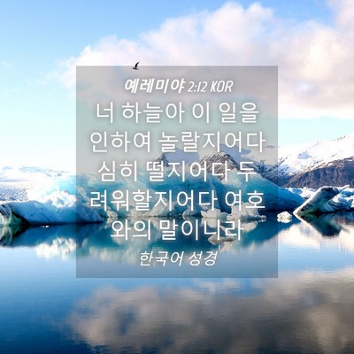 Picture 04 - 예레미야 2:12 KOR - 너 하늘아 이 일을 인하여 - Bible Verse Picture