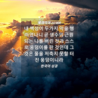 Picture 04 - 예레미야 2:13 KOR - 내 백성이 두가지 악을 행하였나니 - Bible Verse Picture
