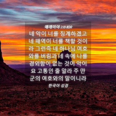 Picture 04 - 예레미야 2:19 KOR - 네 악이 너를 징계하겠고 네 패역이 - Bible Verse Picture