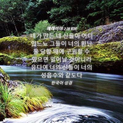 Picture 04 - 예레미야 2:28 KOR - 네가 만든 네 신들이 어디 있느뇨 - Bible Verse Picture