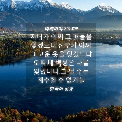 Picture 04 - 예레미야 2:32 KOR - 처녀가 어찌 그 패물을 잊겠느냐 - Bible Verse Picture