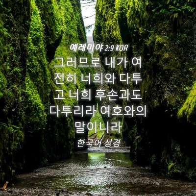 Picture 04 - 예레미야 2:9 KOR - 그러므로 내가 여전히 너희와 다투고 - Bible Verse Picture