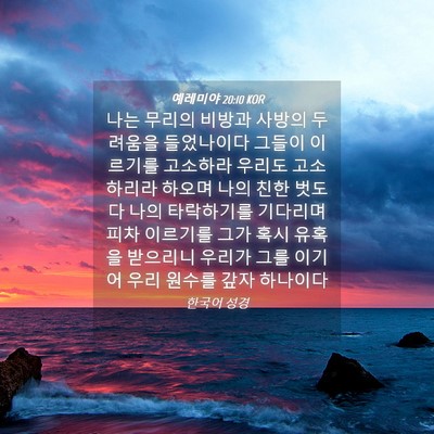 Picture 04 - 예레미야 20:10 KOR - 나는 무리의 비방과 사방의 두려움을 - Bible Verse Picture