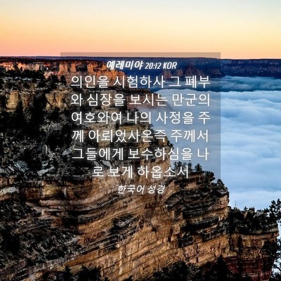 Picture 04 - 예레미야 20:12 KOR - 의인을 시험하사 그 폐부와 심장을 - Bible Verse Picture