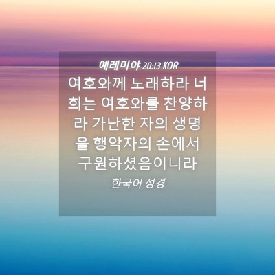 Picture 04 - 예레미야 20:13 KOR - 여호와께 노래하라 너희는 여호와를 - Bible Verse Picture