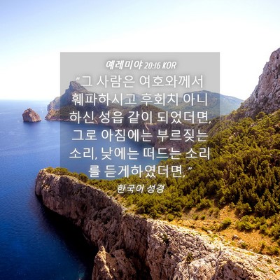 Picture 04 - 예레미야 20:16 KOR - 