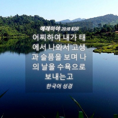Picture 04 - 예레미야 20:18 KOR - 어찌하여 내가 태에서 나와서 고생과 - Bible Verse Picture