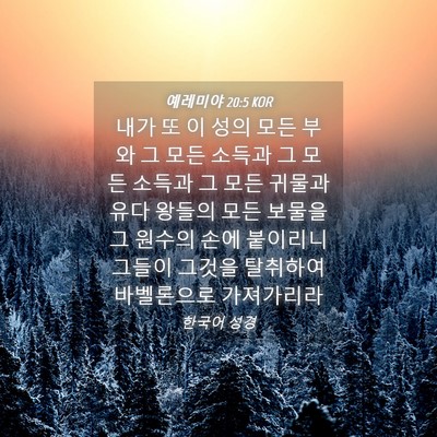 Picture 04 - 예레미야 20:5 KOR - 내가 또 이 성의 모든 부와 그 모든 - Bible Verse Picture