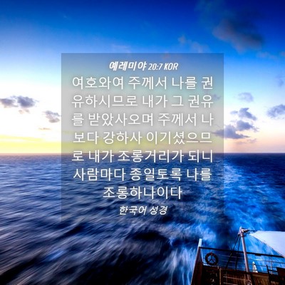 Picture 04 - 예레미야 20:7 KOR - 여호와여 주께서 나를 권유하시므로 - Bible Verse Picture