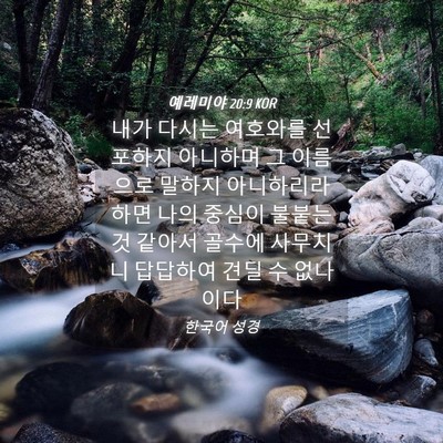 Picture 04 - 예레미야 20:9 KOR - 내가 다시는 여호와를 선포하지 - Bible Verse Picture