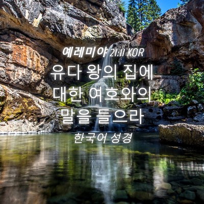 Picture 04 - 예레미야 21:11 KOR - 유다 왕의 집에 대한 여호와의 말을 - Bible Verse Picture